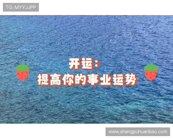 探索开运备用平台的功能和提升个人运势的具体方法