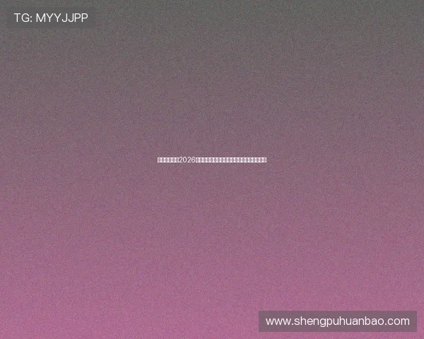 华体官网详解2026世界杯晋级规则与各国球队晋级之路全景解析 华体官网详解2026世界杯晋级规则与各国球队晋级之路全景解析